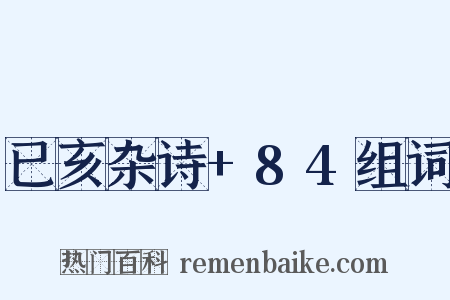已亥杂诗+84组词是什么意思的图片